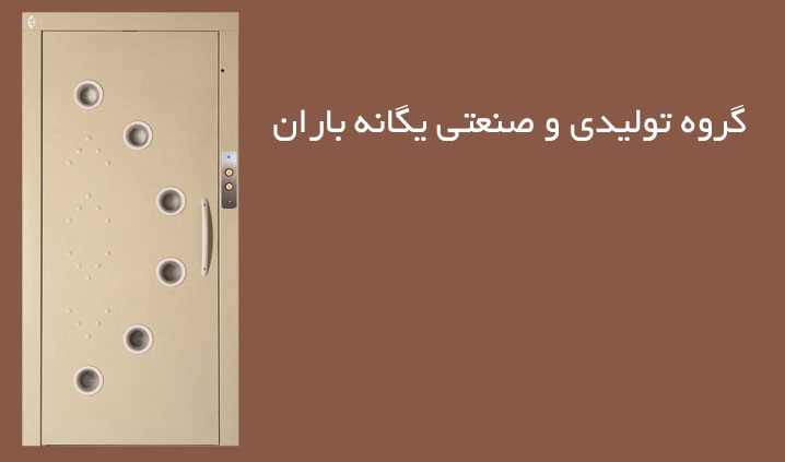 گروه تولیدی و صنعتی یگانه باران